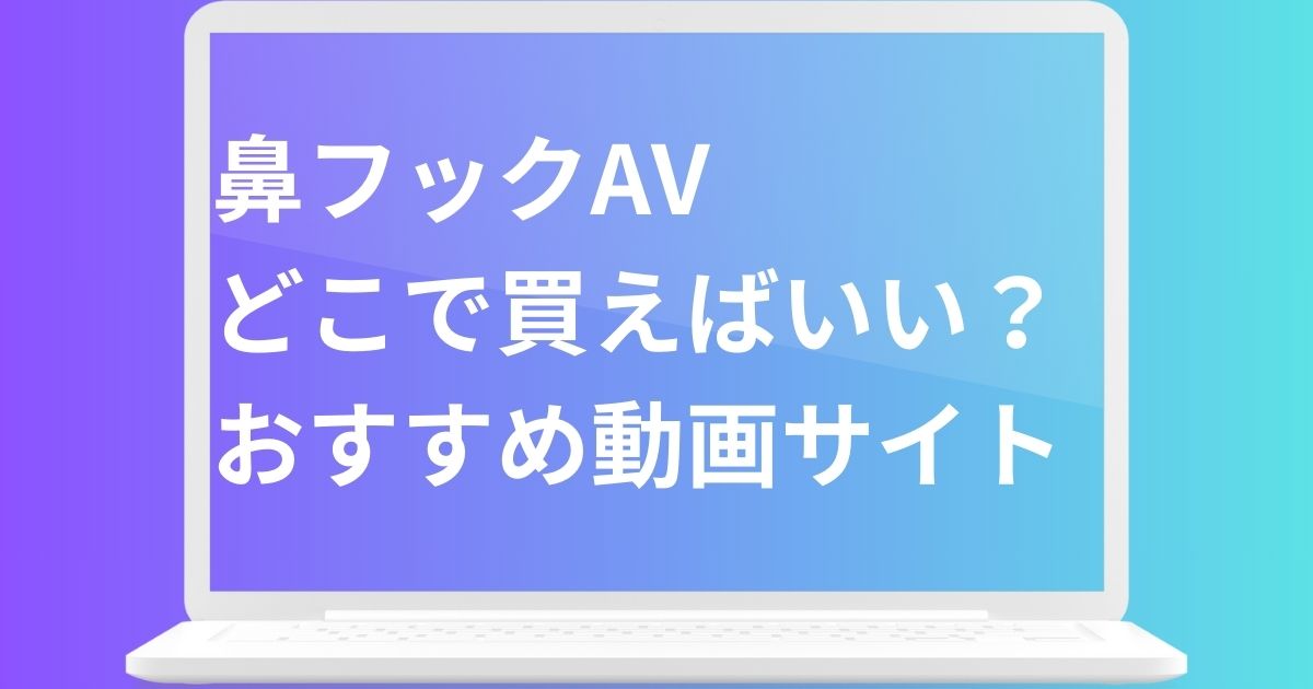 鼻フックAVどこで買えばいい？おすすめWEBサイト